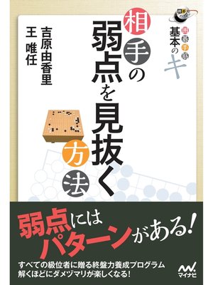 cover image of 囲碁手筋　基本のキ 相手の弱点を見抜く方法